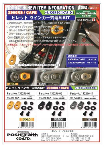 【新製品情報】Z900RS用ビレットウインカー穴埋めKIT