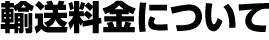 輸送料金について