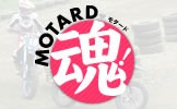 モタード魂！