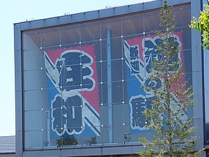 江戸川河川敷での大凧揚げが中止となったため、道の駅庄和で大凧の雰囲気を味わいました。うどん屋さんなど美味しいものがたくさんあるフレンドリーな道の駅は、お近くにお住まいの方々で大にぎわい。